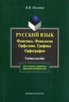 Русский язык Фонетика Фонология Орфоэпия Графика Орфография артикул 10995a.